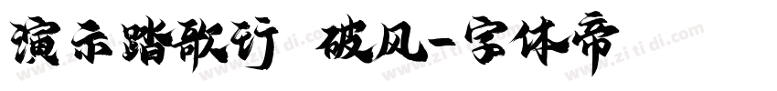 演示踏歌行 破风字体转换